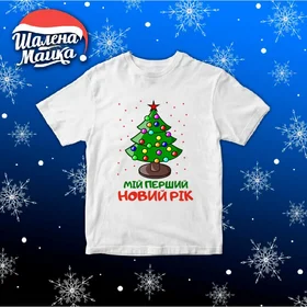 Прикольные футболки: Новый Год 2020 v26 Мой Перший Новий Рік